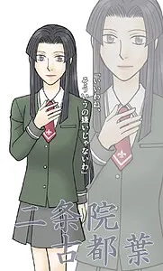 二条院 古都葉
