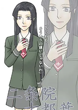 二条院 古都葉