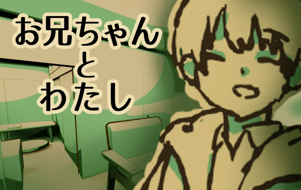 お兄ちゃんとわたし