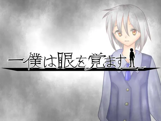 僕は眼を覚ます_