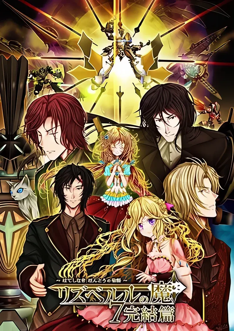 リズベルルの魔7　完結篇～はてしなき ほんとうの物語～