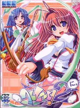 へんし～ん！2