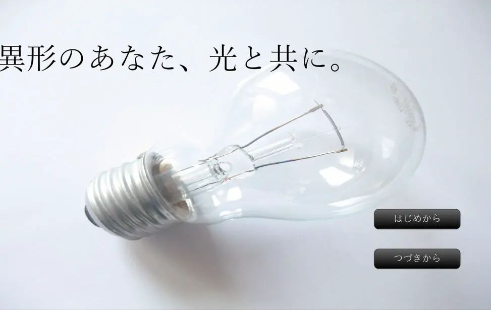 異形のあなた、光と共に。