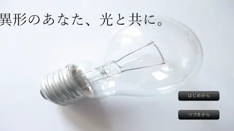 異形のあなた、光と共に。