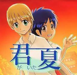 君がいた夏