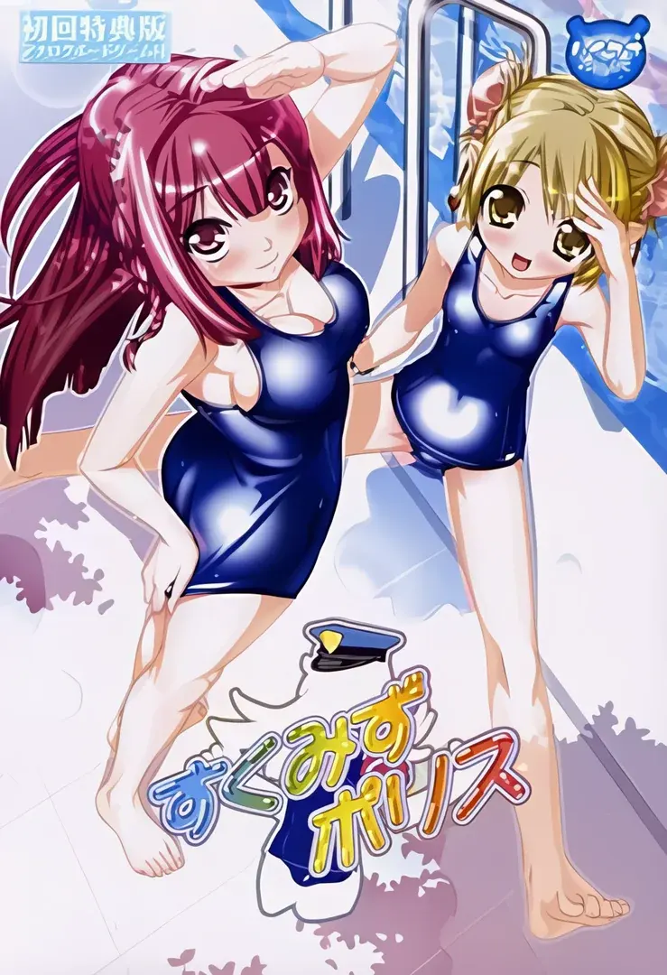 すくみずポリス