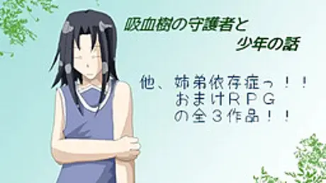 吸血樹の守護者と少年の話 ほか