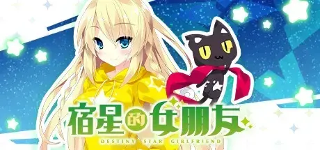 宿星的女朋友 -destiny star girlfriend-