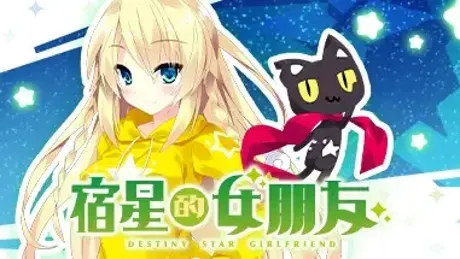 宿星的女朋友 -destiny star girlfriend-