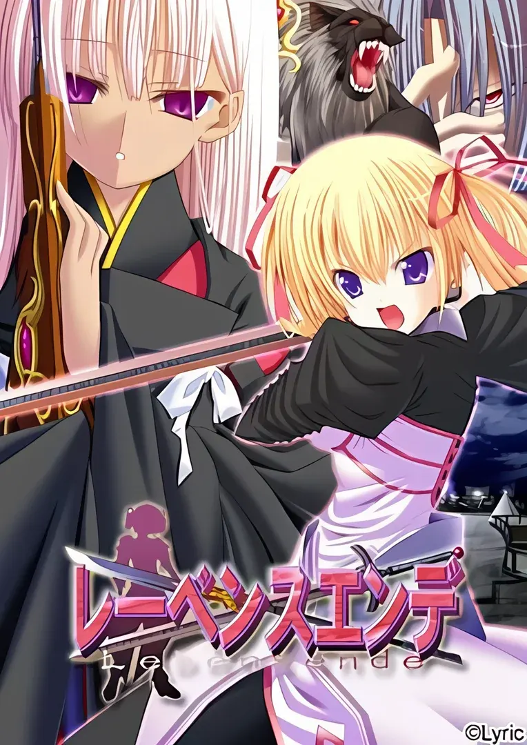 レーベンスエンデ