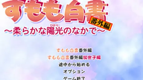 すもも白書 番外編 ～柔らかな陽光のなかで～