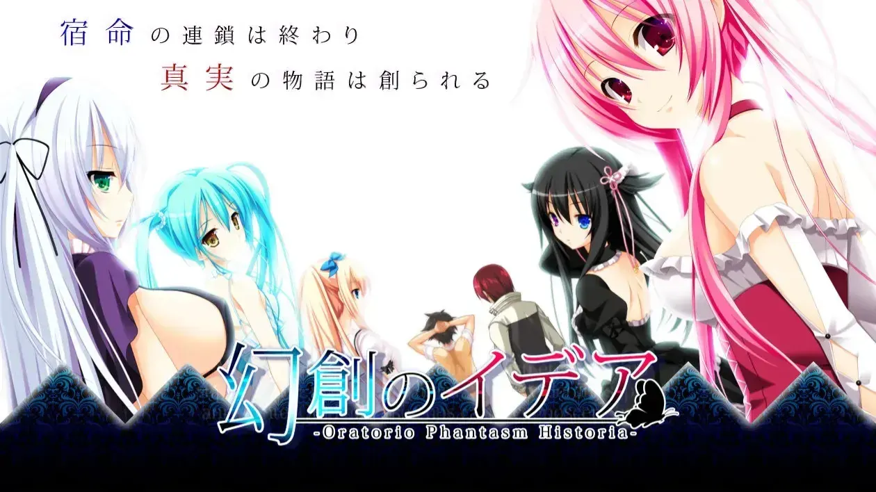 幻創のイデア ～Oratorio Phantasm Historia～