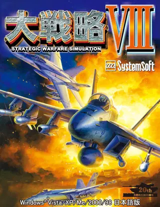 大戦略VIII