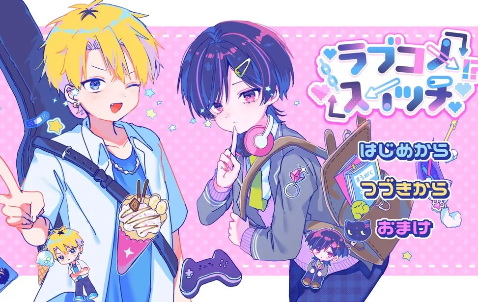 ラブコメスイッチ