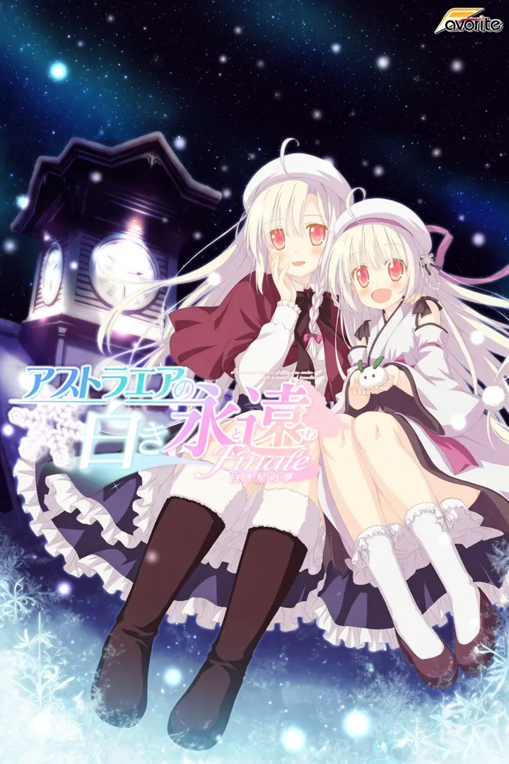 アストラエアの白き永遠 Finale -白き星の夢-
