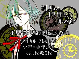 刹那の時間と罪の針