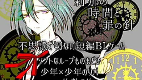 刹那の時間と罪の針