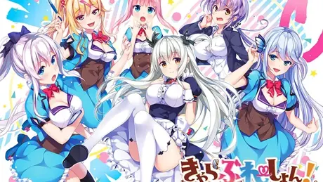 Charabration！恋爱少女人格崩坏