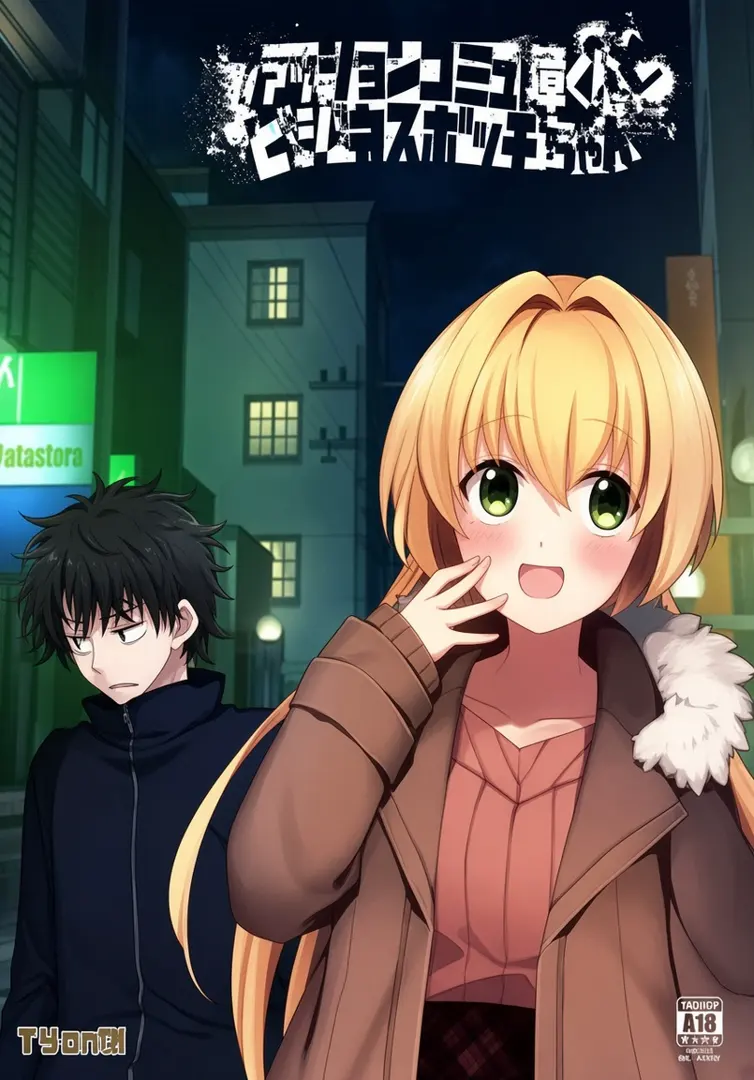 ファッションコミュ障くんとビジネスボッチちゃん