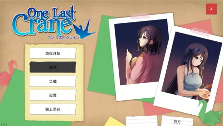 最後的千紙鶴 One Last Crane