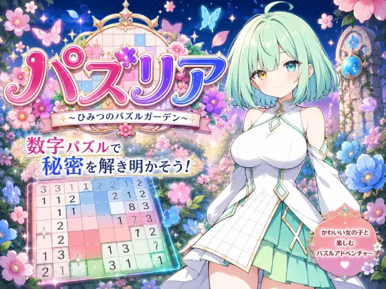 パズリア ~ひみつのパズルガーデン