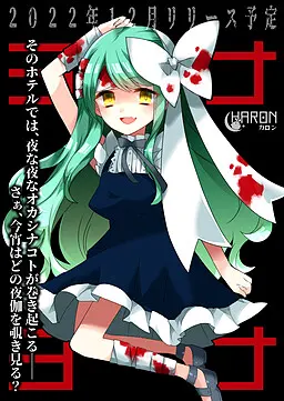 ヨナヨ