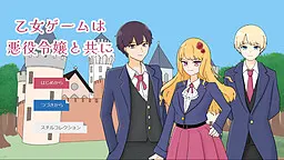 乙女ゲームは悪役令嬢と共に