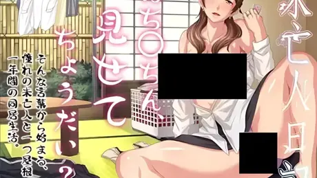 未亡人日記～憧れのあの女と一つ屋根の下～