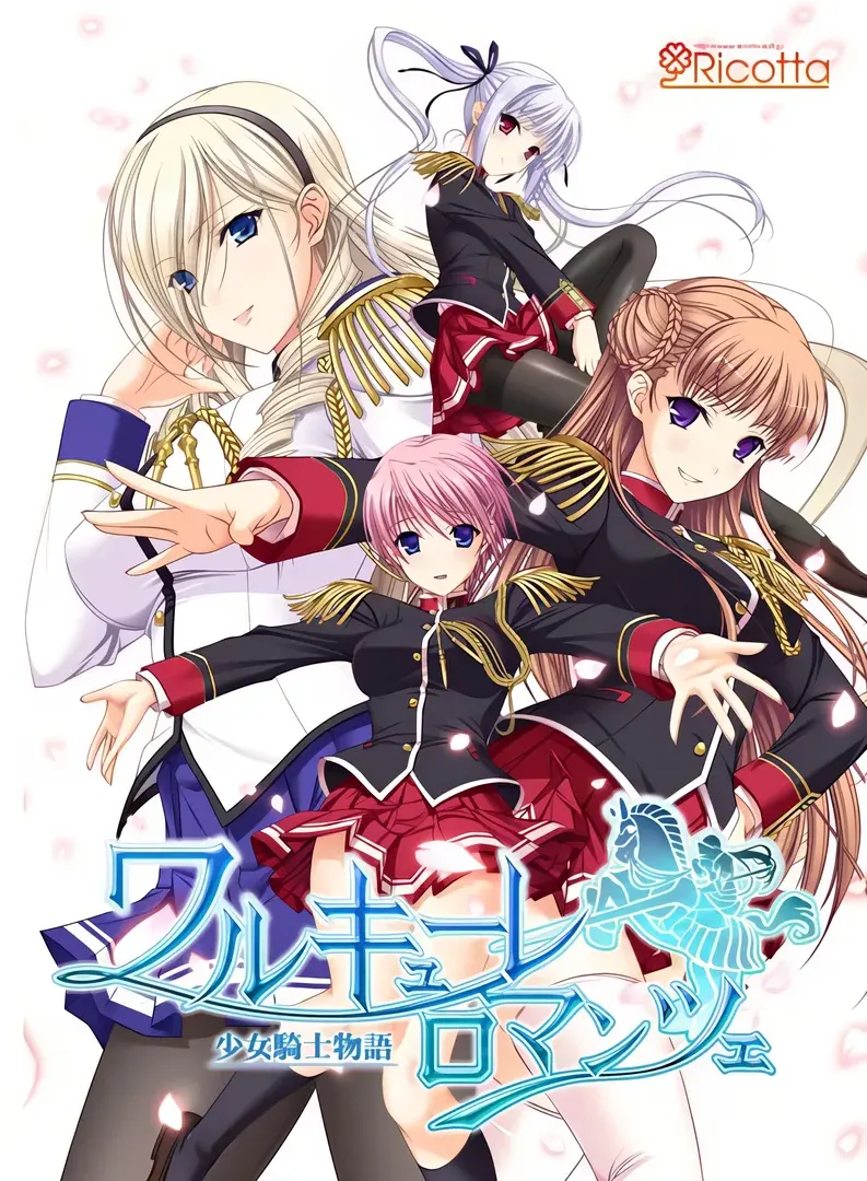 少女骑士物语 ~ Walkure Romanze