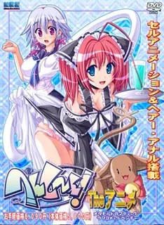へんし～ん！