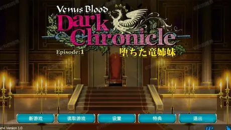 VenusBlood DarkChronicle Episode:1 堕ちた竜姉妹