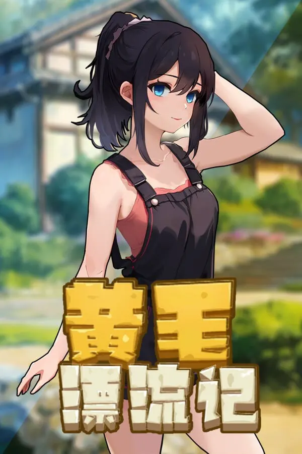 黄毛漂流记