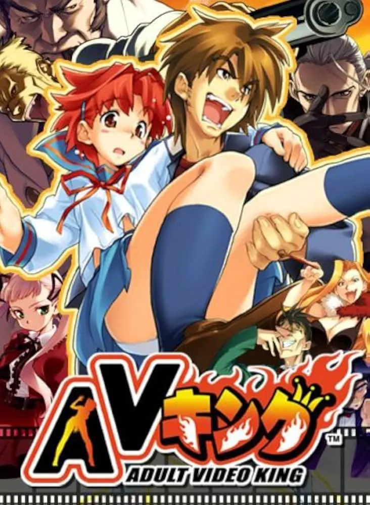 AV之王