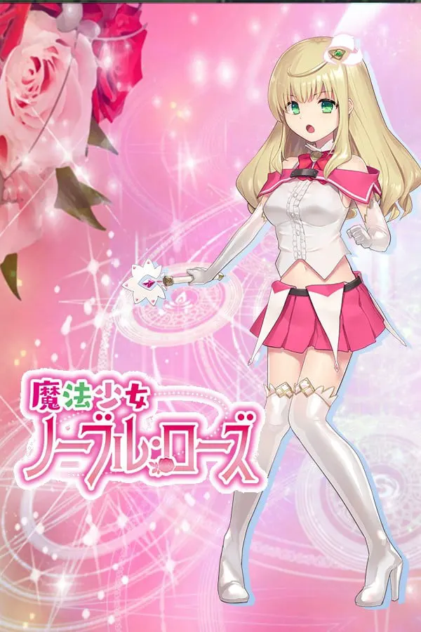 魔法少女ノーブル・ローズ