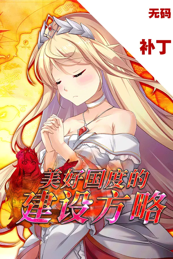 素晴らしき国家の築き方