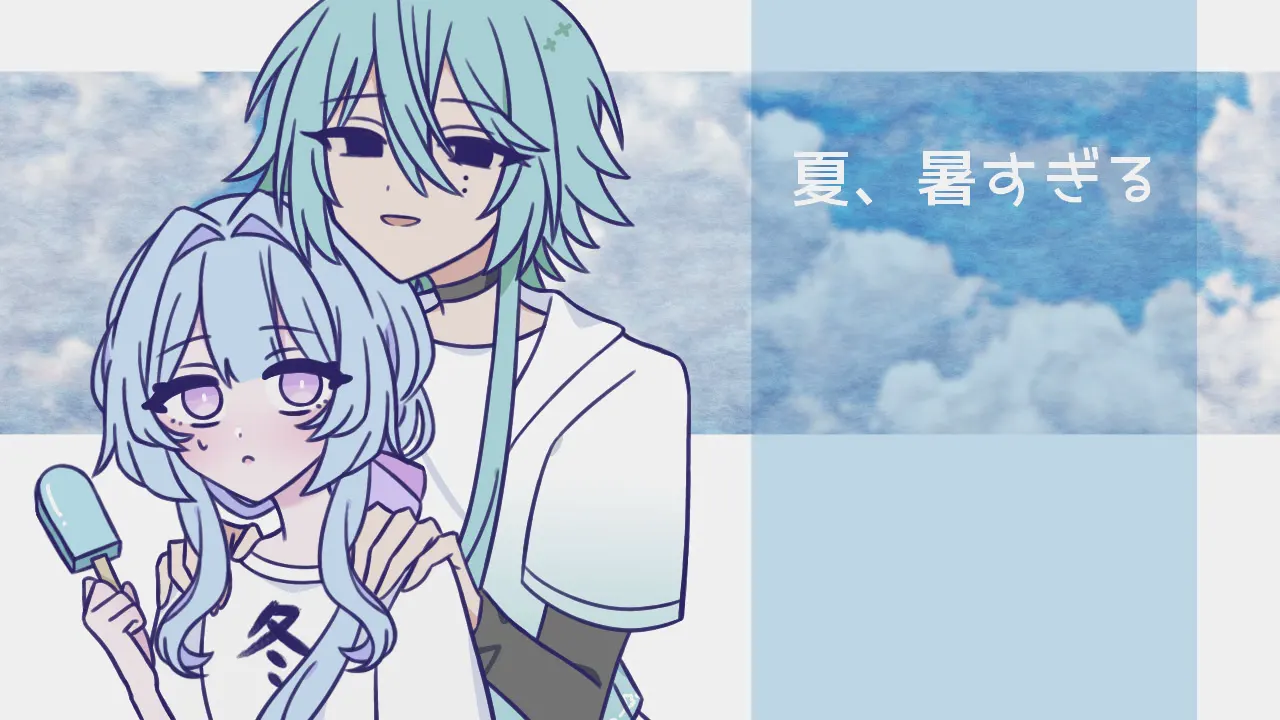 夏、暑すぎる