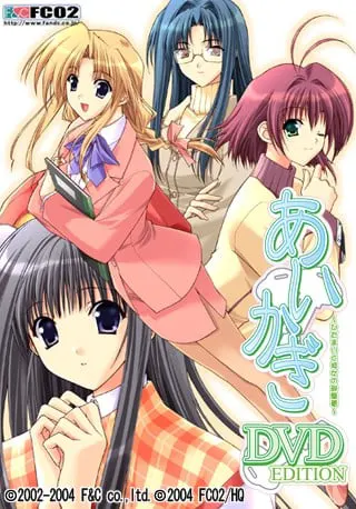 あいかぎ ～ひだまりと彼女の部屋着～