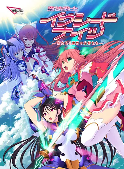 魔法戦士イクシードナイツ -新たなる世界の女神たち-