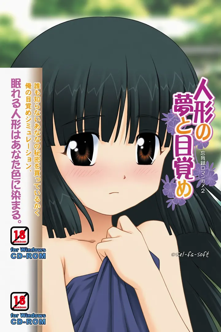 人形の夢と目覚め