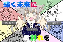 輝く未来にお別れを