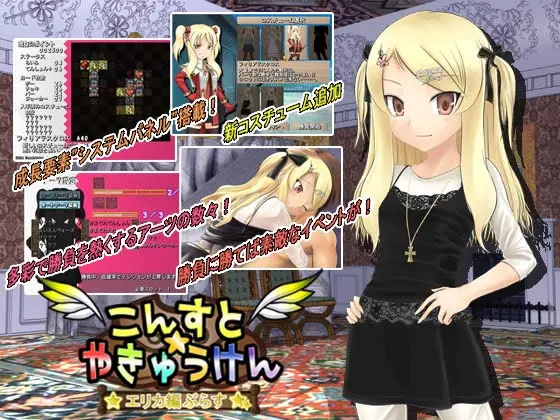 こんすと☆やきゅうけん -エリカ編-