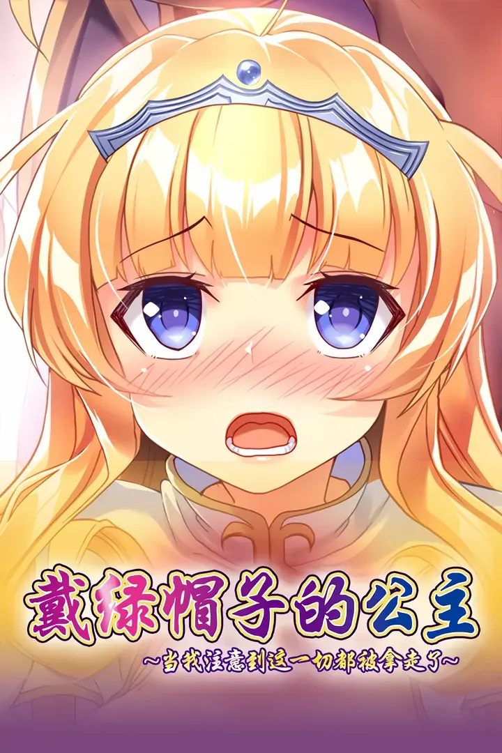 戴绿帽子的公主
