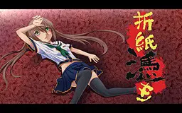 折紙憑き