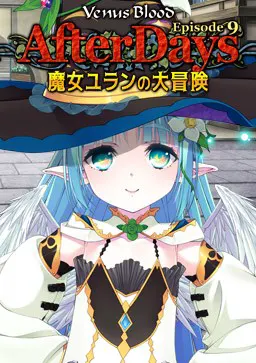 VenusBlood -AfterDays- Episode:9 魔女ユランの大冒険