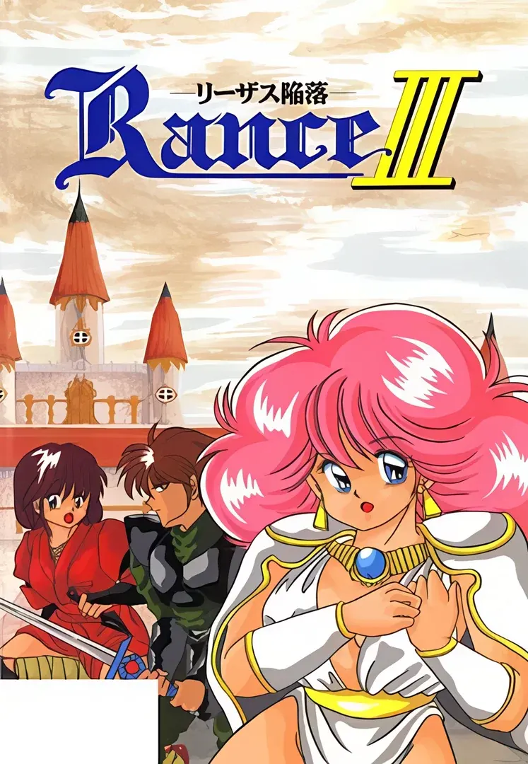 ランス III -リーザス陥落-