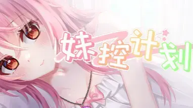妹控计划