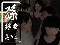 孙 终章