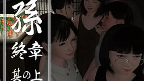孫 終章