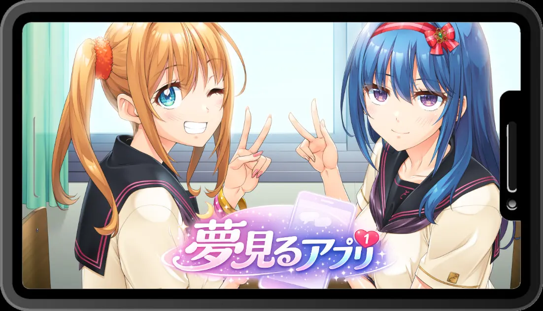 夢見るアプリ