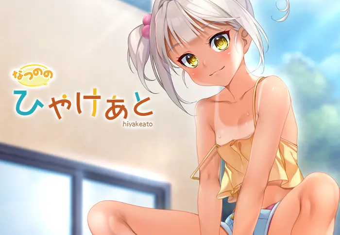 なつのの ひやけあと